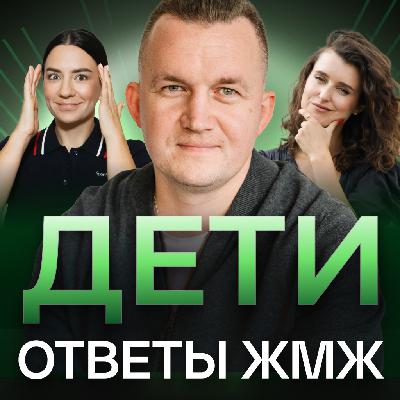 Ответы ЖМЖ эпизод #25 — Про ДЕТЕЙ: Буллинг, Зависимость от гаджетов, Адаптация к школе Ответы ЖМЖ эпизод #25 — Про ДЕТЕЙ: Буллинг, Зависимость от гаджетов, Адаптация к школе