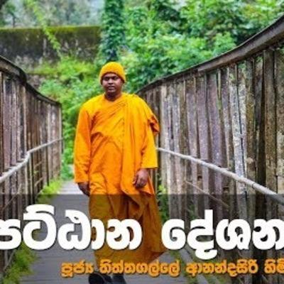 පට්ඨාන දේශනා | 02