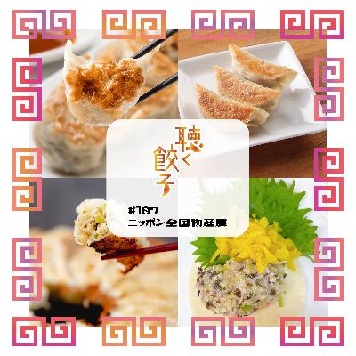 ♯107 ニッポン全国物産展で絶品餃子４種を召し上がれ！