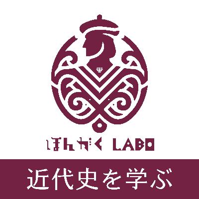 #8 - 幕末を動かした若き志士たちと陽明学の力