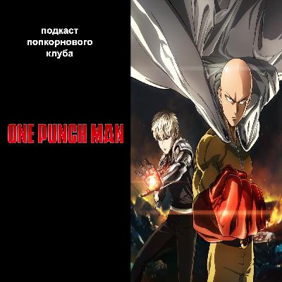 One Punch Man - Попкорновый клуб One Punch Man - Попкорновый клуб