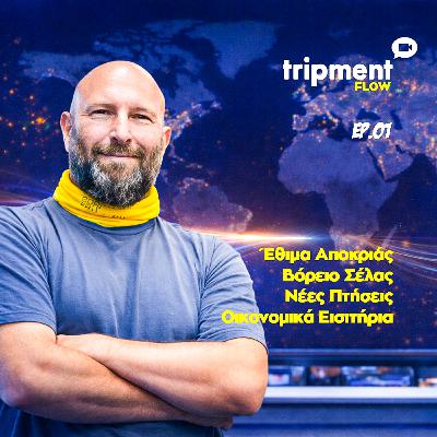 🎙 Tripment Flow #1 | Βόρειο Σέλας, Νέες Πτήσεις & Τα Πιο Ιδιαίτερα Καρναβαλικά Έθιμα της Ελλάδας 🎙 Tripment Flow #1 | Βόρειο Σέλας, Νέες Πτήσεις & Τα Πιο Ιδιαίτερα Καρναβαλικά Έθιμα της Ελλάδας