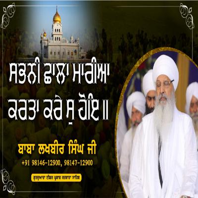 21/09/2025 | SABHANEE SHHAALAA MAAREEAA KARATHAA KARAE S HOE || | KIRTAN BABA LAKHBIR SINGH