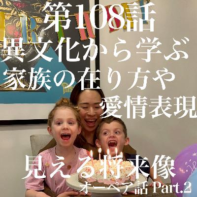 第108話 異文化から学ぶ家族の在り方や愛情表現 見える将来像 【オーストラリア🇦🇺】 第108話 異文化から学ぶ家族の在り方や愛情表現 見える将来像 【オーストラリア🇦🇺】