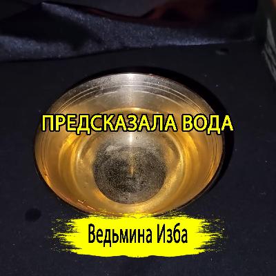 ПРЕДСКАЗАЛА ВОДА. (07.01.2025) #ВЕДЬМИНАИЗБА ▶️ #МАГИЯ