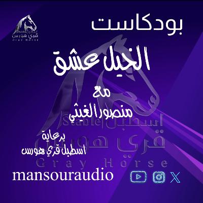 كسب ثقة الحصان