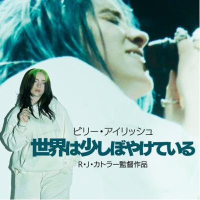 #8 ビリー・アイリッシュ初のドキュメンタリー映画『世界は少しぼやけている』の見どころを紹介！