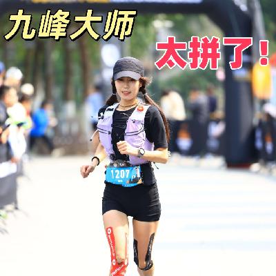 Vol.040 九峰大师赛！心率顶到190，CP点只喝水，赛道上无交流，卷上天的柴古模拟考！
