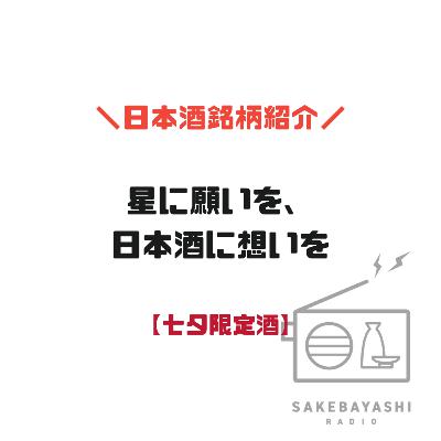 星に願いを、日本酒に想いを【七夕限定酒】#6斗2升6合