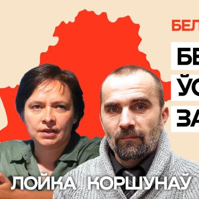 Беларусы ўнутры краіны — як мяняюцца іх погляды / Вольга Лойка і Генадзь Коршунаў