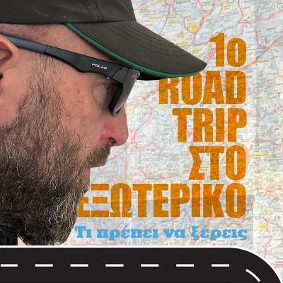 Οργάνωσε το πρώτο σου road trip στο εξωτερικό