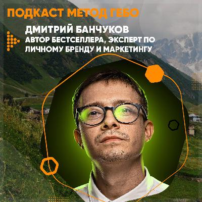 Дмитрий Банчуков  ̶  автор бестселлера «Денег нет, но вы пиарьтесь», эксперт по личному бренду и маркетингу.