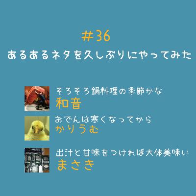 #36 あるあるネタを久しぶりにやってみた