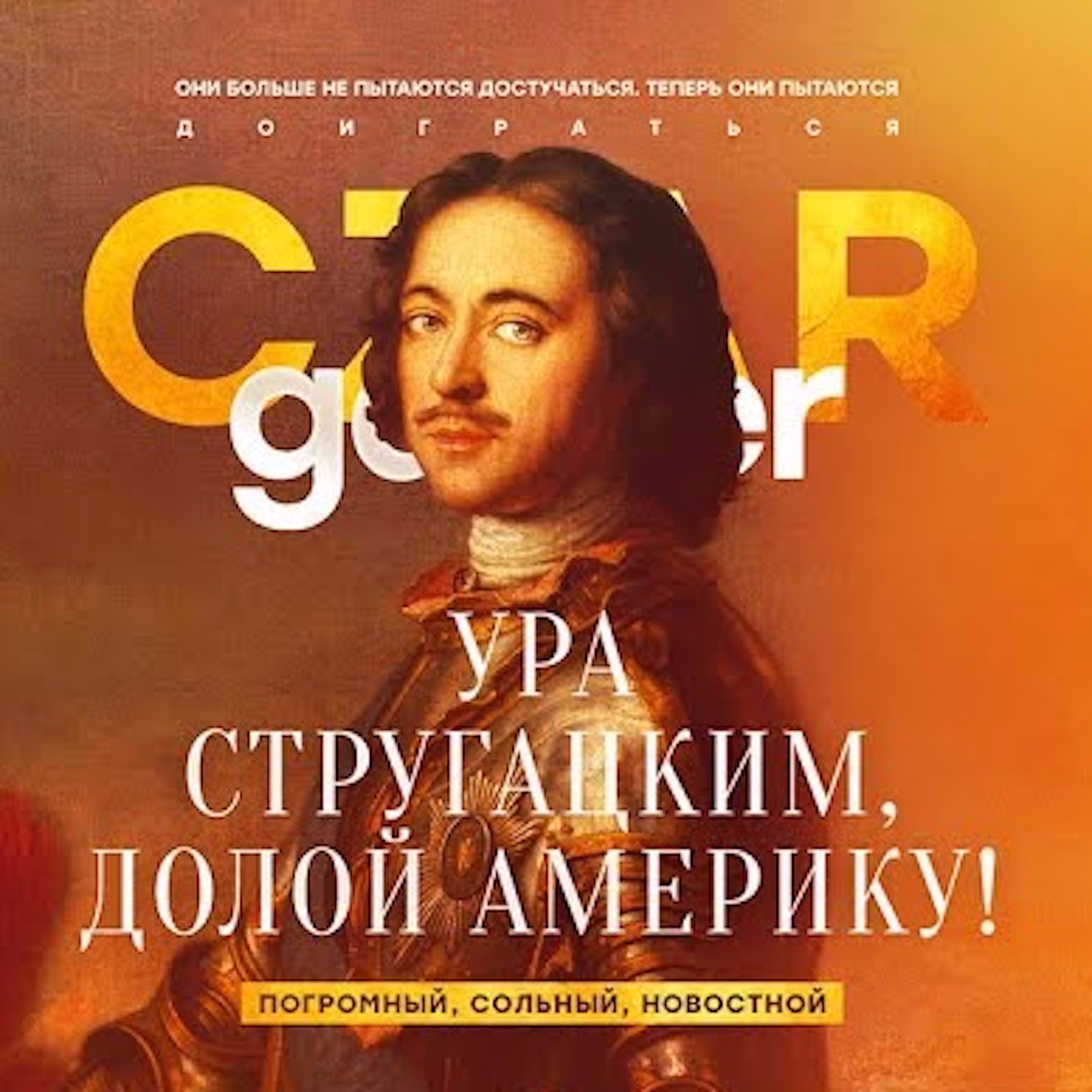 Царь-Геймер #38: Ура Стругацким, долой Америку! episode artwork