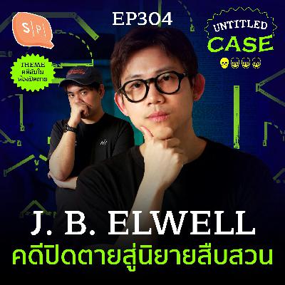 J. B. Elwell คดีปิดตายสู่นิยายสืบสวน | Untitled Case EP304 J. B. Elwell คดีปิดตายสู่นิยายสืบสวน | Untitled Case EP304