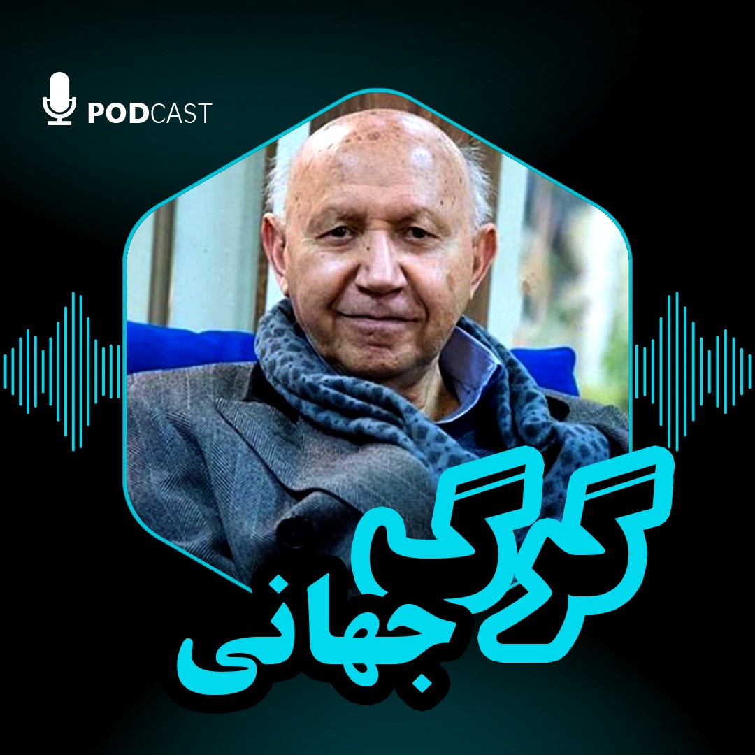 گرگ جهانی