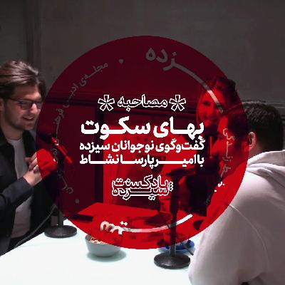 مصاحبه امیرپارسا نشاط: بهای سکوت