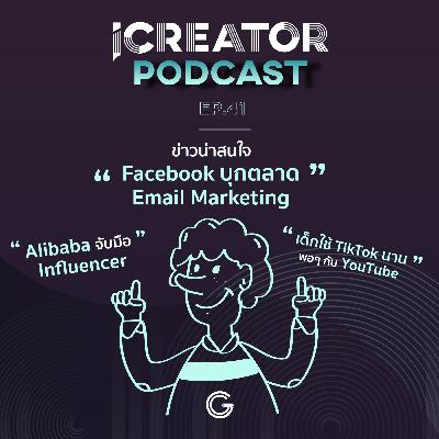iCreator Podcast EP 41 - ข่าวน่าสนใจ Facebook บุกตลาด Email Marketing, เด็กใช้ TikTok นานพอๆ กับ YouTube, Alibaba จับมือ Influencer