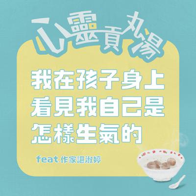 S4EP3-我在孩子身上看見我自己的樣子 feat.諶淑婷