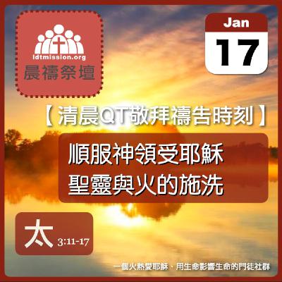 2026-01-17【清晨 QT 敬拜禱告時刻】順服神領受耶穌聖靈與火的施洗〔馬太福音3:11-17 EP06〕