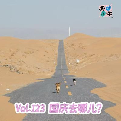 Vol.123 国庆出行灵感集：内蒙/东北/宁夏/云南/贵州/福建……