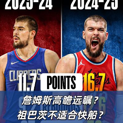 【猴子说球】662祖巴茨不适合26快船？