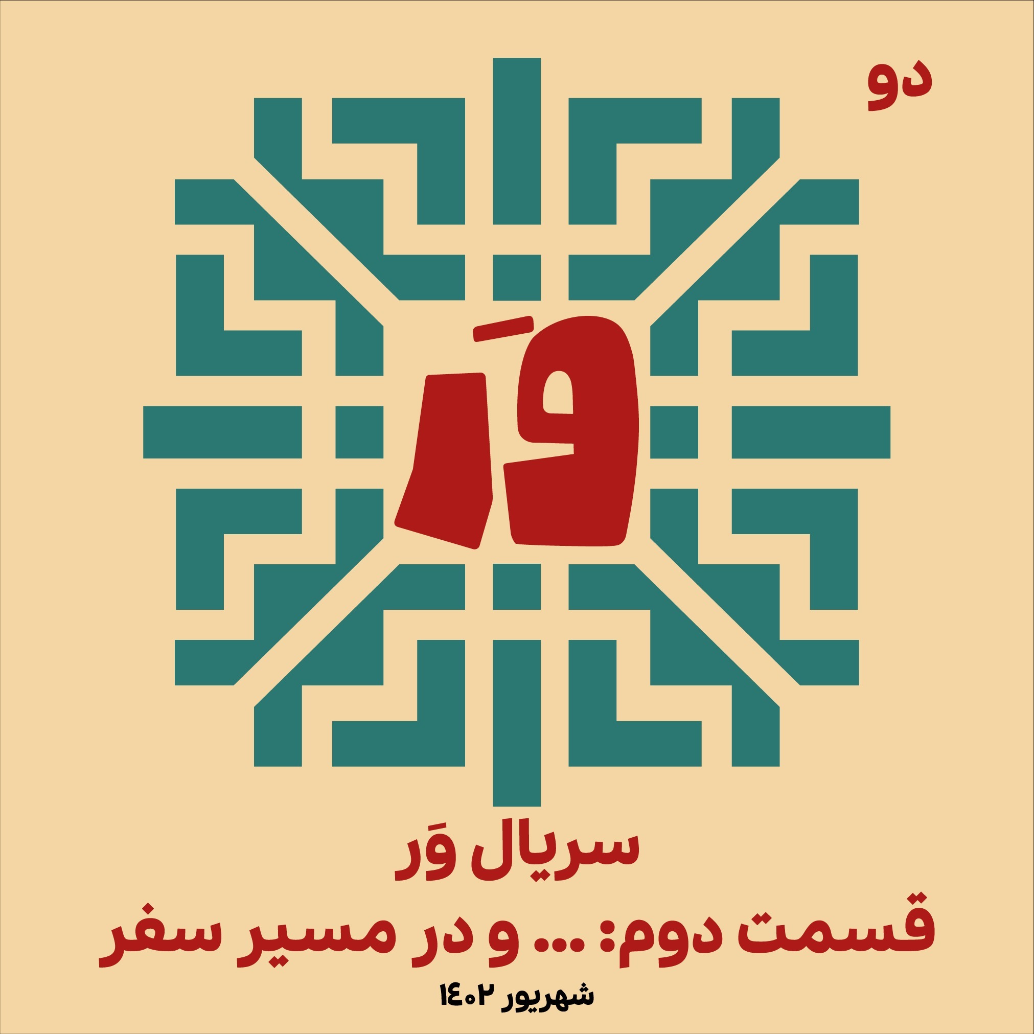 دو- سریال وَر، قسمت دوم: و در مسیر سفر