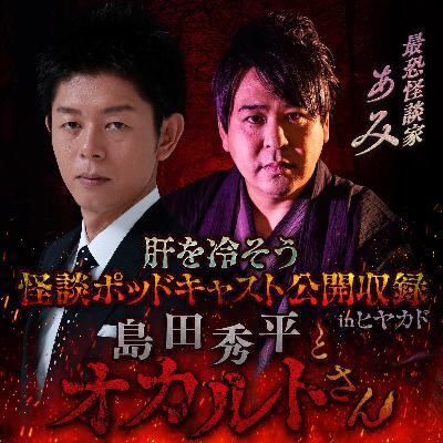 【特別編-前半-】ぁみさん（公開収録 in ヒヤカド）