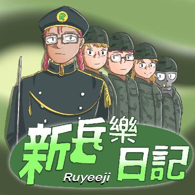 【錄yee集當兵一集】S2 EP.3 榮譽假就像兵兵姐泡湯， 只．有．今．日．限．定！