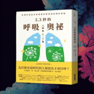 《3.3秒的呼吸奧祕》99%的人呼吸方式都錯了！改變呼吸方式，改善健康與壽命！（好書推薦：Breath）