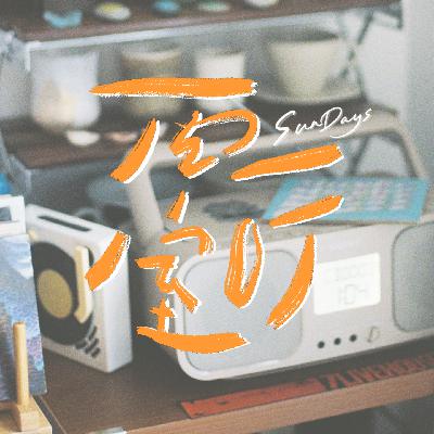 149｜对待喜欢的东西，要更主动积极一点！