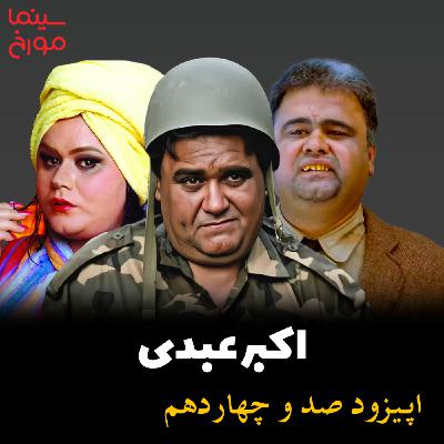 اپیزود صد و چهاردهم: اکبر عبدی