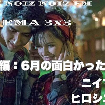 CINEMA3x3 vol.4前編　6月の面白かった映画