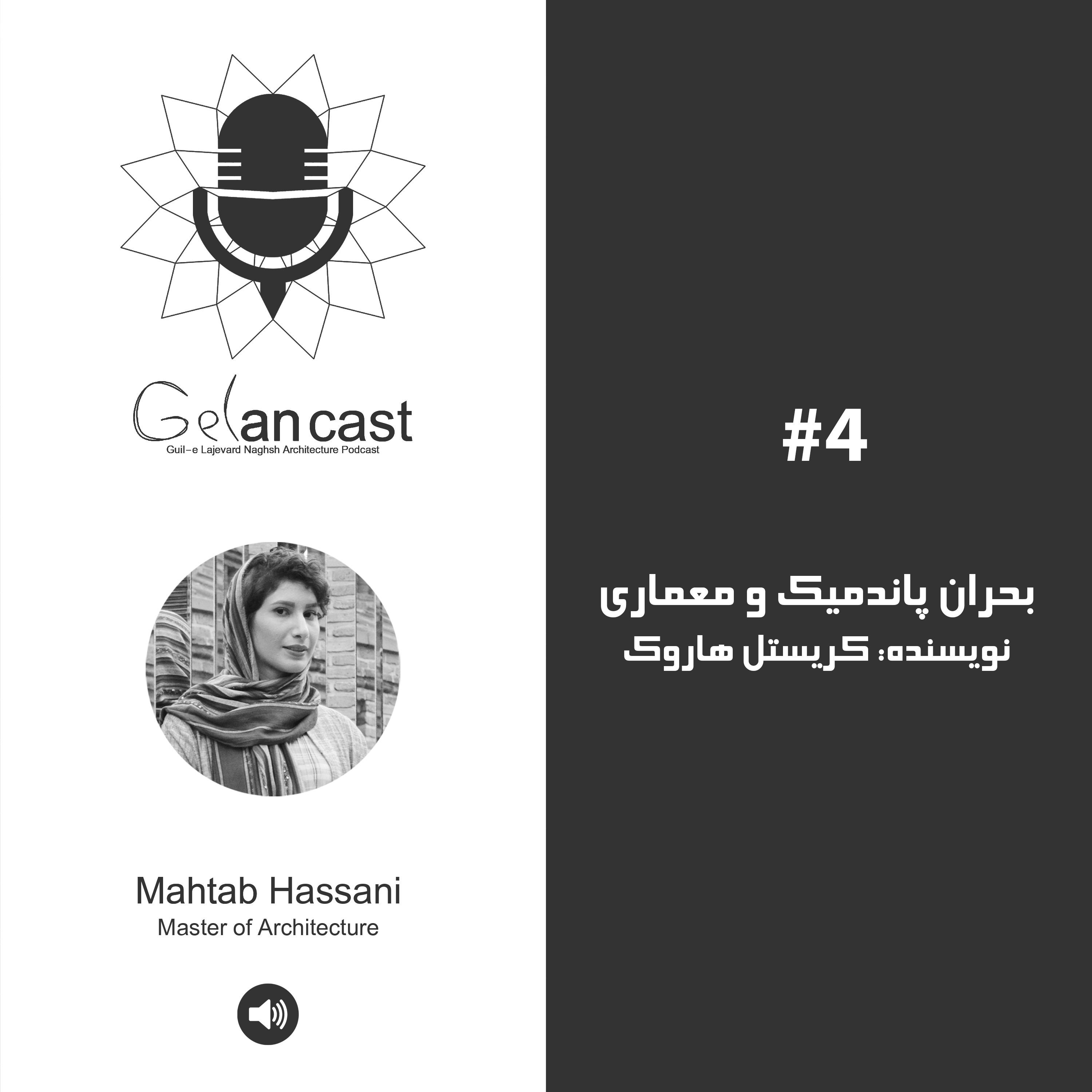 ۴-اپیزود چهارم گلان کست. بحران پاندمیک در معماری