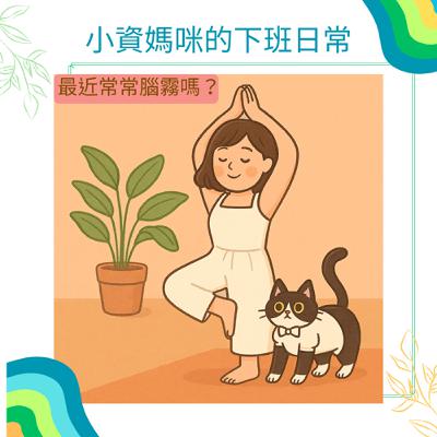 EP79 那些身體偷偷告訴我們的事-腦霧和掉髮