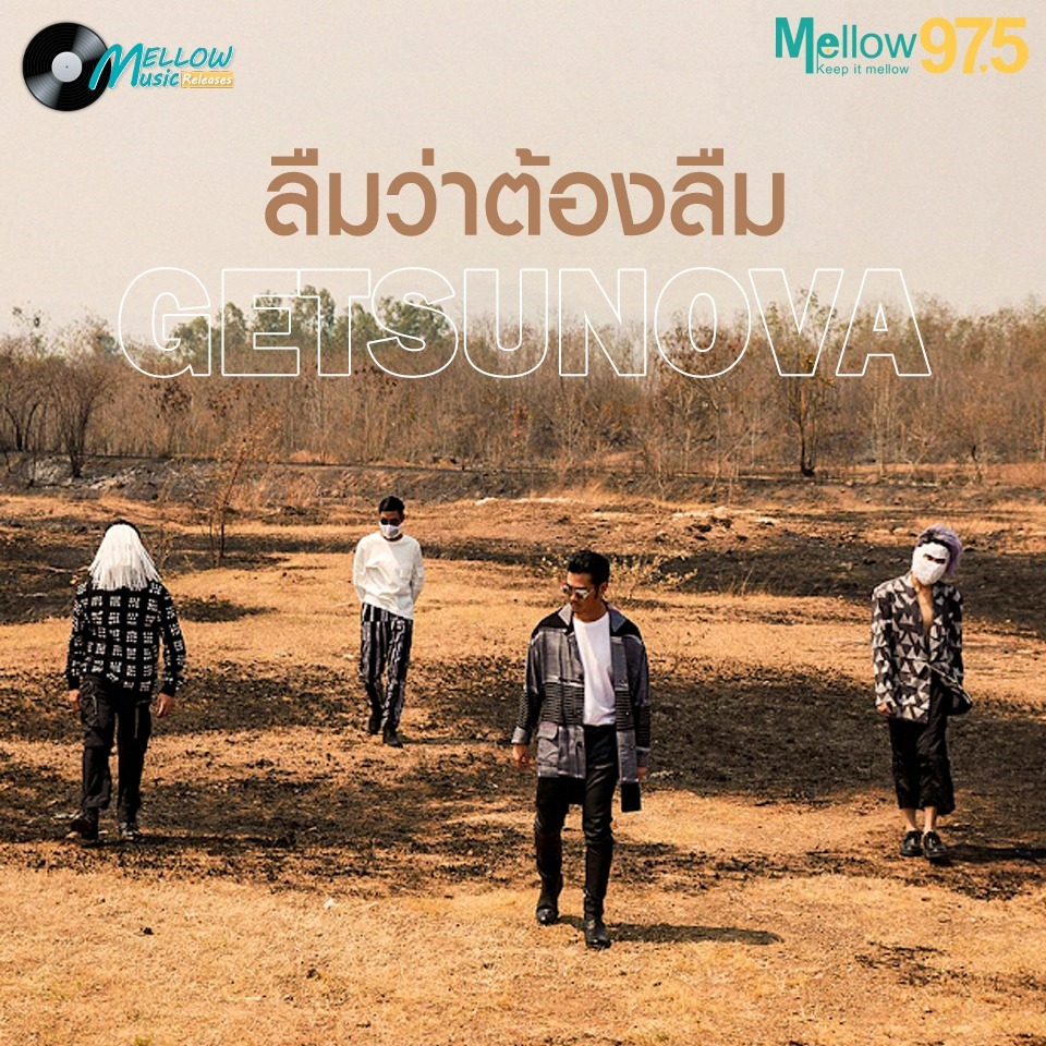 "ลืมว่าต้องลืม" จาก Getsunova เพลงที่กลับทำให้จำ | Music Releases EP.36