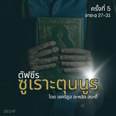 ตัฟซีรซูเราะตุนนูร 5 (อายะฮฺ 27-31)