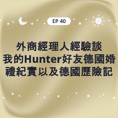 EP40 外商經理人經驗談 我的Hunter好友德國婚禮紀實以及德國歷險記