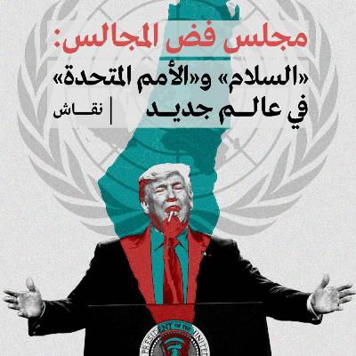 مجلس فض المجالس: «السلام» و«الأمم المتحدة» في عالم جديد | نقاش