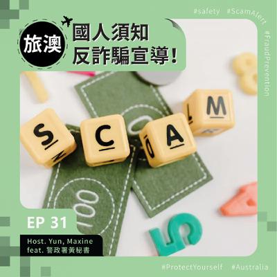 EP31 旅澳國人須知!反詐騙宣導! Feat. 駐澳警政署黃秘書 | 留學生在澳洲 EP31 旅澳國人須知!反詐騙宣導! Feat. 駐澳警政署黃秘書 | 留學生在澳洲