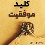 کلید موفقیت نوشته راسل اچ. کانول 5