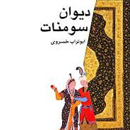دیوان سومنات - پلکان - ابوتراب خسروی