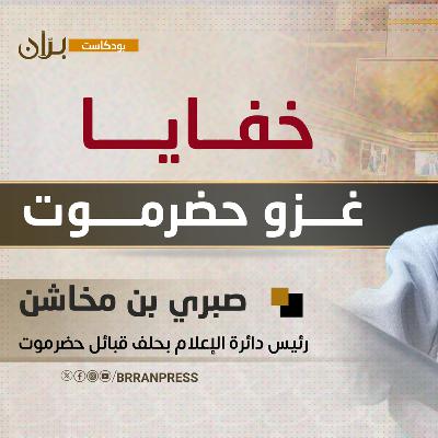 بودكاست برّان | صبري بن مخاشن.. خفايا غزو حضرموت وعلاقة إسرائيل بودكاست برّان | صبري بن مخاشن.. خفايا غزو حضرموت وعلاقة إسرائيل