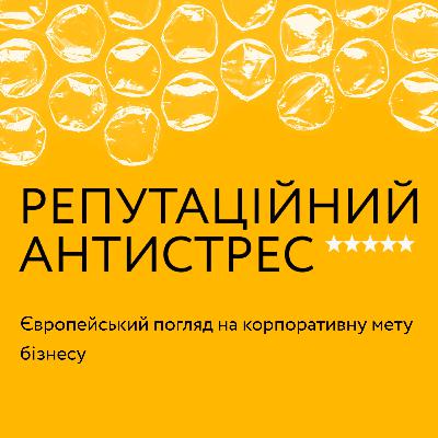 Європейський погляд на корпоративну мету бізнесу