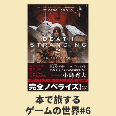 本で旅するゲームの世界 第6回：『デス・ストランディング２　オン・ザ・ビーチ』