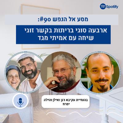 פרק #90: ארבעה סוגי הבריתות בקשר זוגי. על צמיחה, התפתחות ומובחנות בזוגיות. שיחה עם אמיתי מגד פרק #90: ארבעה סוגי הבריתות בקשר זוגי. על צמיחה, התפתחות ומובחנות בזוגיות. שיחה עם אמיתי מגד