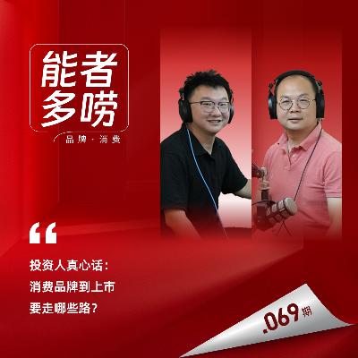 Vol.69 投资人真心话：消费品牌到上市要走哪些路？