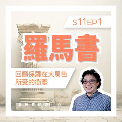 羅馬書 11 EP1 回顧保羅在大馬色所受的衝擊 Romans 8:30 -9:5