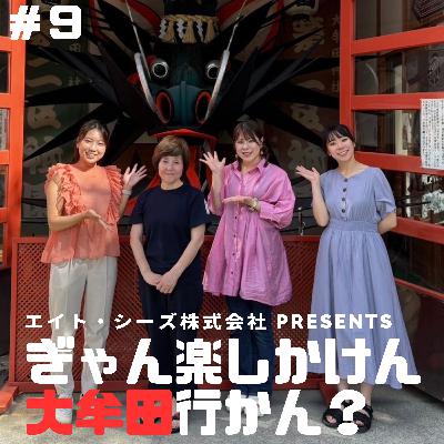 #9「おおむた大蛇山まつり、楽しまん?」前編 #9「おおむた大蛇山まつり、楽しまん?」前編