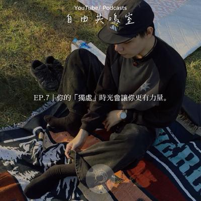 EP.7｜你的「獨處」時光會讓你更有力量。
